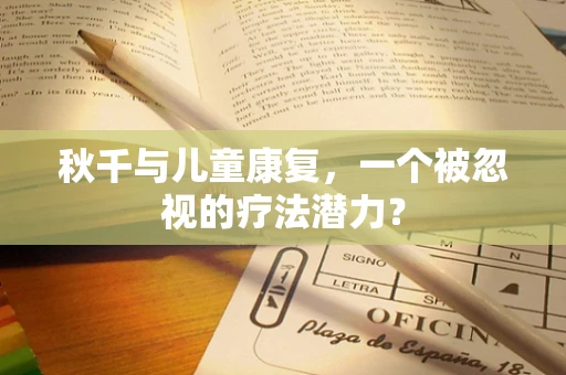 秋千与儿童康复，一个被忽视的疗法潜力？