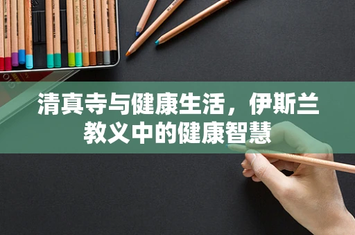清真寺与健康生活，伊斯兰教义中的健康智慧
