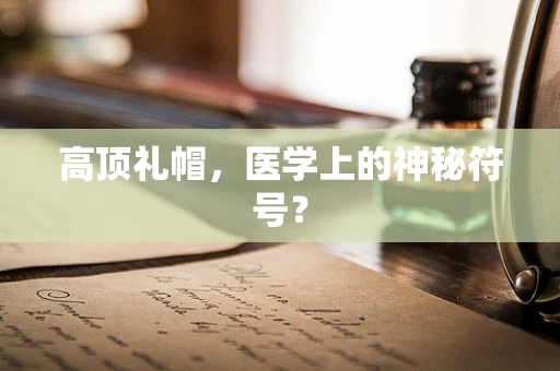 高顶礼帽，医学上的神秘符号？