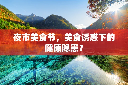 夜市美食节，美食诱惑下的健康隐患？
