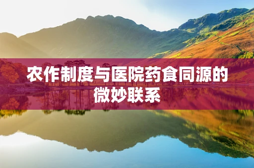 农作制度与医院药食同源的微妙联系
