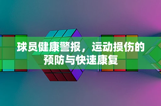 球员健康警报，运动损伤的预防与快速康复