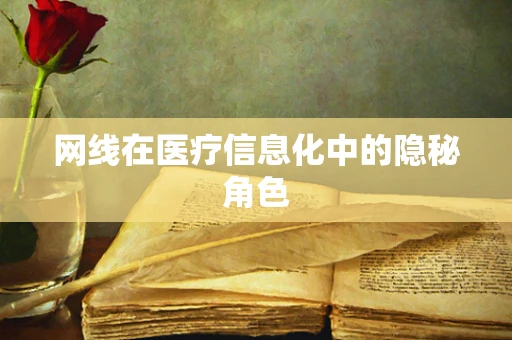 网线在医疗信息化中的隐秘角色