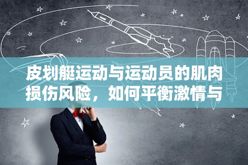 皮划艇运动与运动员的肌肉损伤风险，如何平衡激情与安全？