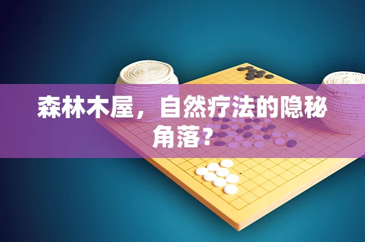 森林木屋，自然疗法的隐秘角落？