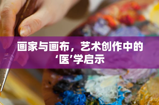 画家与画布，艺术创作中的‘医’学启示