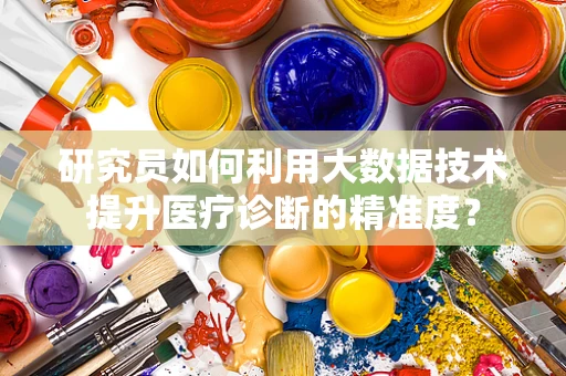 研究员如何利用大数据技术提升医疗诊断的精准度？