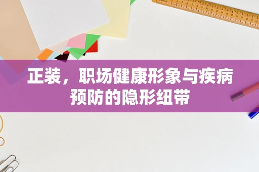 正装，职场健康形象与疾病预防的隐形纽带