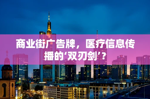 商业街广告牌，医疗信息传播的‘双刃剑’？