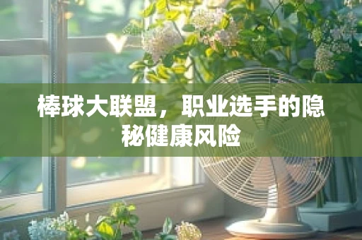 棒球大联盟，职业选手的隐秘健康风险