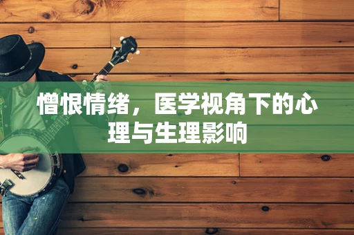 憎恨情绪，医学视角下的心理与生理影响