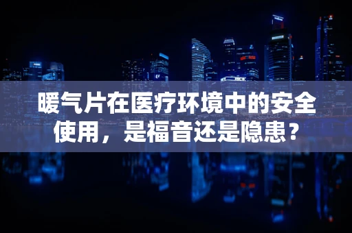 暖气片在医疗环境中的安全使用，是福音还是隐患？