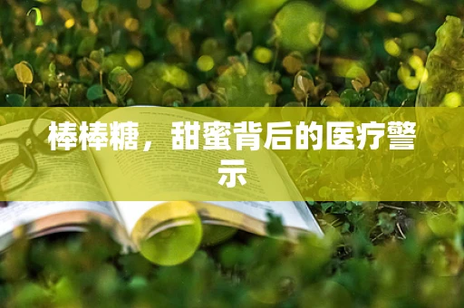 棒棒糖，甜蜜背后的医疗警示