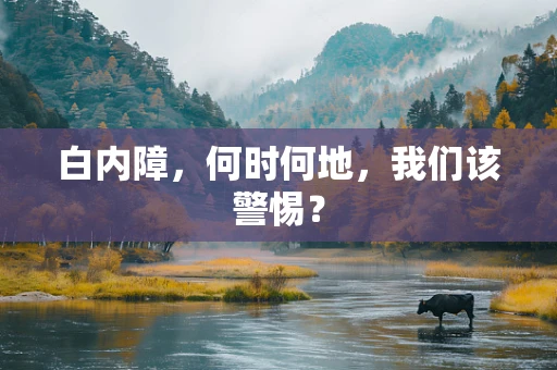 白内障，何时何地，我们该警惕？