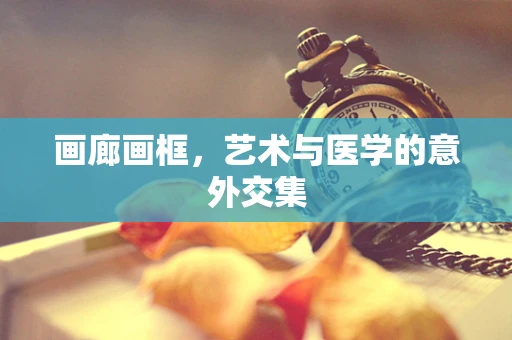 画廊画框，艺术与医学的意外交集