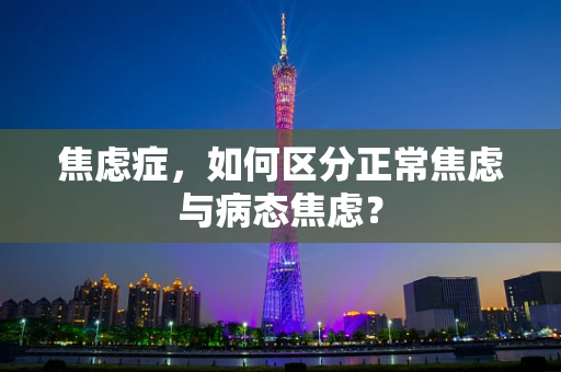 焦虑症，如何区分正常焦虑与病态焦虑？
