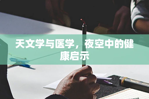 天文学与医学，夜空中的健康启示