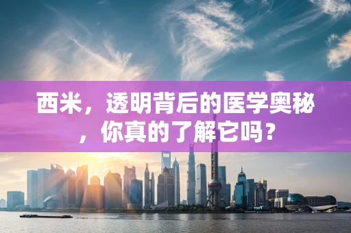 西米，透明背后的医学奥秘，你真的了解它吗？