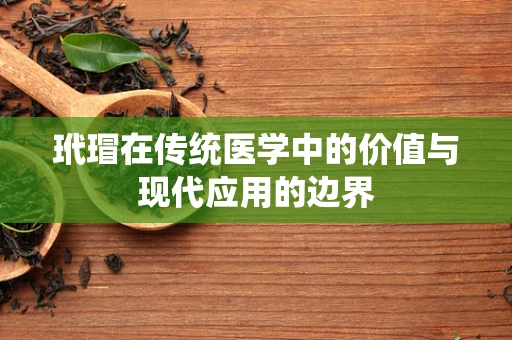 玳瑁在传统医学中的价值与现代应用的边界