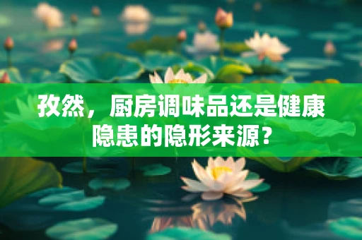 孜然，厨房调味品还是健康隐患的隐形来源？