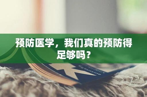 预防医学，我们真的预防得足够吗？