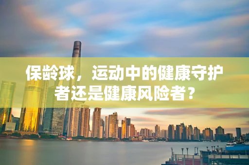 保龄球，运动中的健康守护者还是健康风险者？