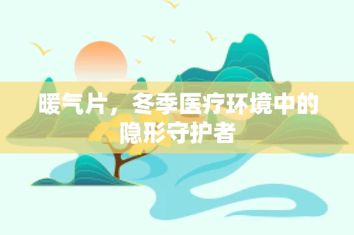 暖气片，冬季医疗环境中的隐形守护者