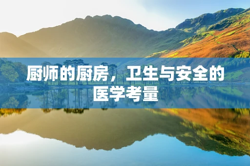 厨师的厨房，卫生与安全的医学考量