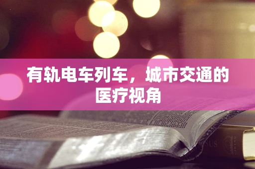 有轨电车列车，城市交通的医疗视角