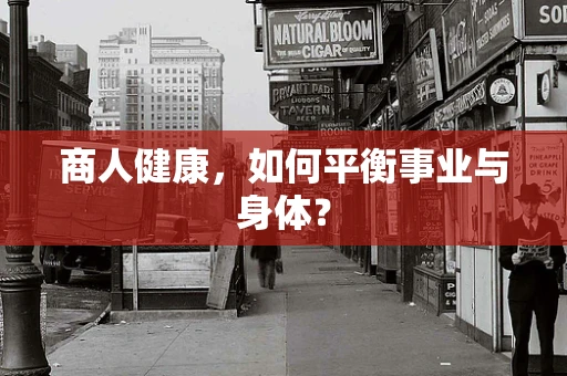 商人健康，如何平衡事业与身体？