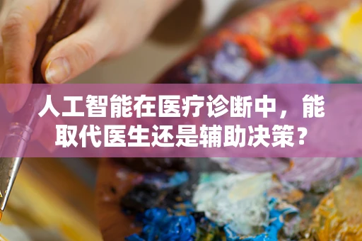 人工智能在医疗诊断中，能取代医生还是辅助决策？