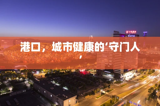 港口，城市健康的‘守门人’