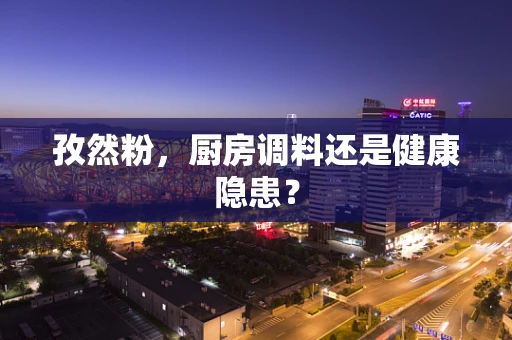 孜然粉，厨房调料还是健康隐患？