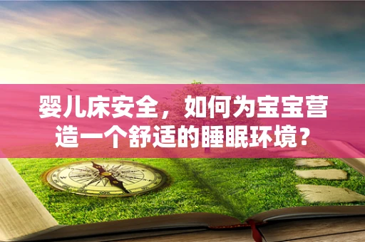 婴儿床安全，如何为宝宝营造一个舒适的睡眠环境？