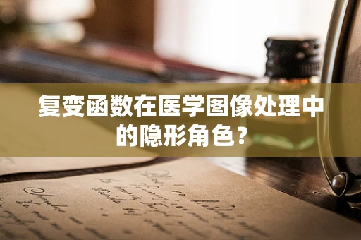 复变函数在医学图像处理中的隐形角色？