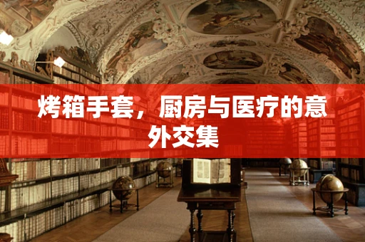 烤箱手套，厨房与医疗的意外交集