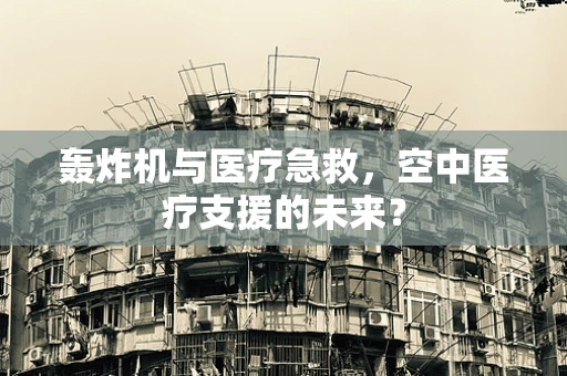 轰炸机与医疗急救，空中医疗支援的未来？