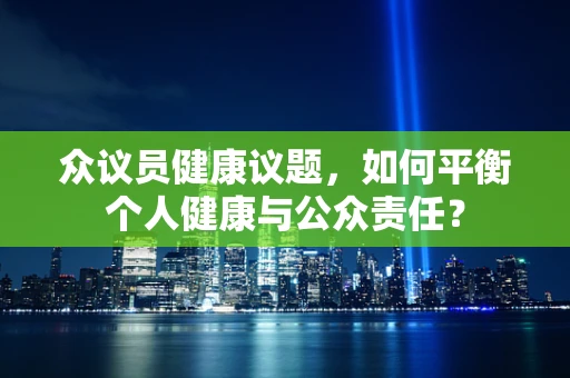 众议员健康议题，如何平衡个人健康与公众责任？