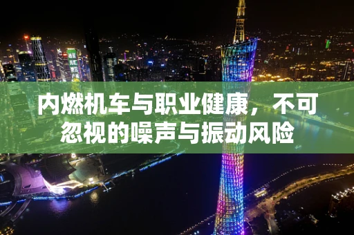内燃机车与职业健康，不可忽视的噪声与振动风险
