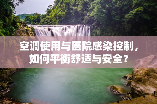 空调使用与医院感染控制，如何平衡舒适与安全？
