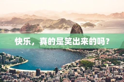 快乐，真的是笑出来的吗？