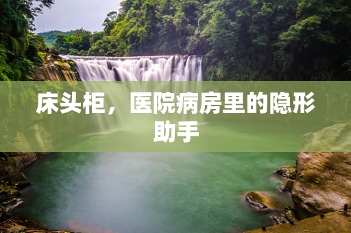 床头柜，医院病房里的隐形助手