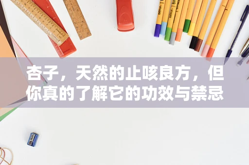 杏子，天然的止咳良方，但你真的了解它的功效与禁忌吗？