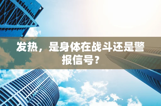 发热，是身体在战斗还是警报信号？