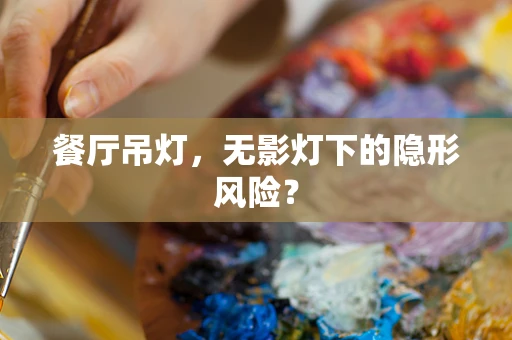餐厅吊灯，无影灯下的隐形风险？