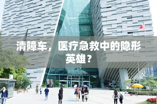 清障车，医疗急救中的隐形英雄？