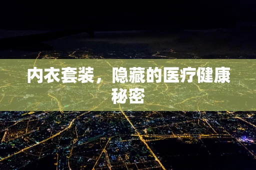 内衣套装，隐藏的医疗健康秘密
