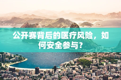 公开赛背后的医疗风险，如何安全参与？