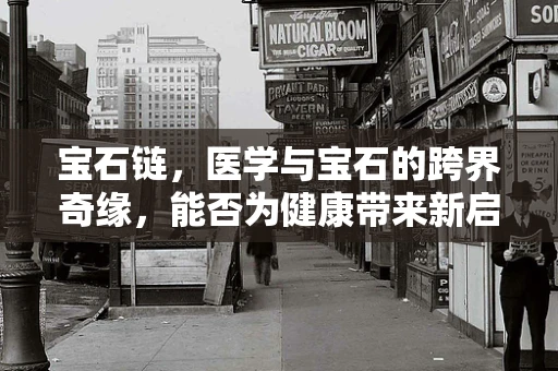 宝石链，医学与宝石的跨界奇缘，能否为健康带来新启示？