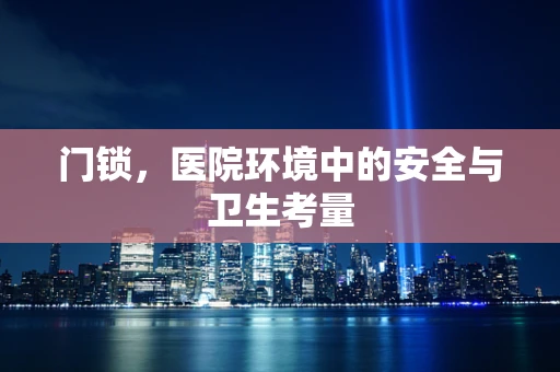 门锁，医院环境中的安全与卫生考量